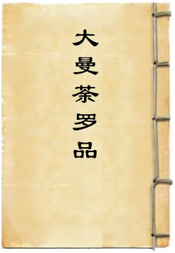 金刚顶降三世大仪轨法王教中观自在菩萨心真言一切如来莲华大曼荼罗品