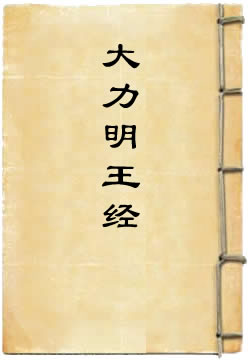 出生一切如来法眼遍照大力明王经